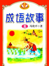 《中华成语故事五》-冯化平