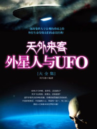 《天外来客：外星人与UFO大全集》-阿凡德