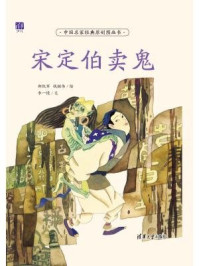 《中国名家经典原创图画书：宋定伯卖鬼》-郑凯军,钱继伟,李一慢,苗建强