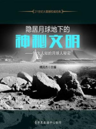 《隐居月球地下的神秘文明：鲜为人知的月球人秘密》-傅民杰