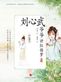 《刘心武爷爷讲红楼梦：妙玉请茶》-刘心武