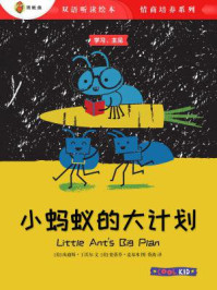 《小蚂蚁的大计划（双语听读绘本·情商培养系列）》-史蒂芬·麦基米
