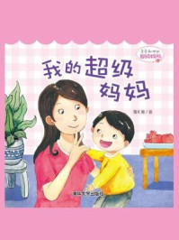 《多多和他的超级妈妈：我的超级妈妈》-鲁礼敏