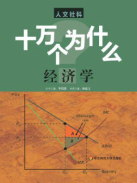 《十万个为什么：人文社科版（经济学）》-杨建文