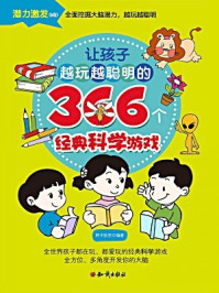 《让孩子越玩越聪明的366个经典科学游戏》-阿卡狄亚