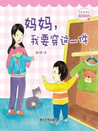 《多多和他的超级妈妈： 妈妈，我要穿这一件》-鲁礼敏