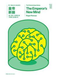 《第一推动丛书·综合系列：皇帝新脑（新版）》-【英】罗杰·彭罗斯