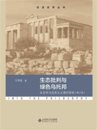 《生态批判与绿色乌托邦：生态学马克思主义理论研究》-王雨辰