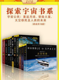 《探索宇宙系列（全10册）》-大卫·M.哈兰德