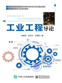 《工业工程导论》-刘勤明