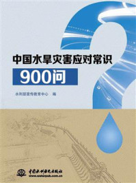《中国水旱灾害应对常识900问》-水利部宣传教育中心
