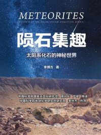《陨石集趣：太阳系化石的神秘世界》-李博方