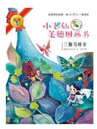 《小飞仙美德图画书：三颗马蜂牙》-晓玲叮当