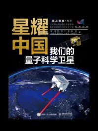 《星耀中国：我们的量子科学卫星》-印娟
