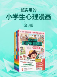 《超实用的小学生心理漫画（全3册）》-赵秀娟