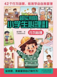 《超实用的小学生心理漫画 1》-赵秀娟