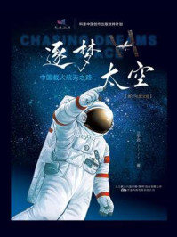 《逐梦太空：中国载人航天之路（青少年图文版）》-兰宁远