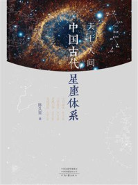 《天上人间：中国古代星座体系》-陈久金