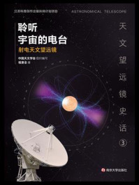 《聆听宇宙的电台：射电天文望远镜》-程景全