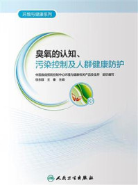 《臭氧的认知、污染控制及人群健康防护》-中国疾病预防控制中心环境与健康相关产品安全所组织