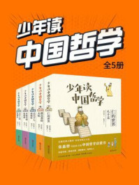 《少年读中国哲学（全五册）》-张嘉骅