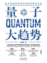 《量子大趋势》-张庆瑞