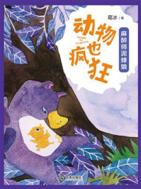 《动物也疯狂：麻醉师泥蜂狼》-葛冰