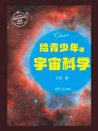 《给青少年讲宇宙科学》-王爽