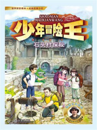 《少年冒险王：石头村探秘》-彭绪洛