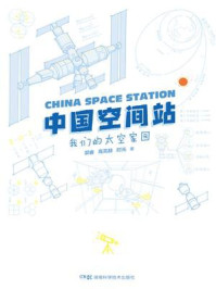 《中国空间站：我们的太空家园》-郭睿