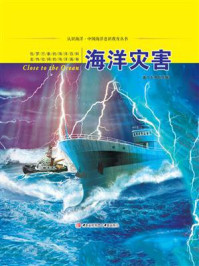 《海洋灾害（认识海洋丛书）》-盖广生