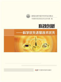 《科技创新：科学优先还是技术优先》-中国科学技术协会学会学术部