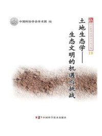 《土地生态学：生态文明的机遇与挑战》-中国科协学会学术部