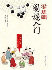 《零基础围棋入门》-陈骁