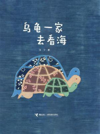 《乌龟一家去看海》-张宁