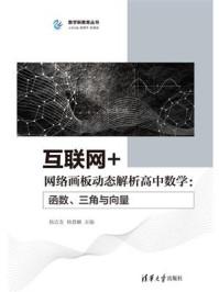 《互联网+网络画板动态解析高中数学：函数、三角与向量》-杨志友