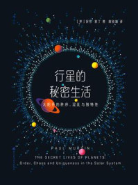 《行星的秘密生活：太阳系的秩序、混乱与独特性》-保罗·默丁