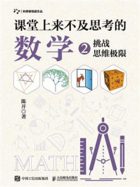 《课堂上来不及思考的数学 2：挑战思维极限》-陈开