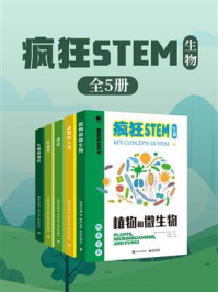 《疯狂STEM-生物：全彩（全5册）》-Brown Bear Books