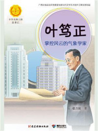 《叶笃正：掌控风云的气象学家》-张吉宙