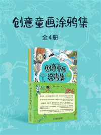 《创意童画涂鸦集（全4册）》-李海涛