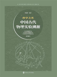 《科学之光：中国古代物理实验溯源》-沙振舜