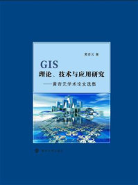 《GIS理论、技术与应用研究：黄杏元学术论文选集》-黄杏元