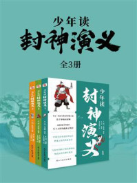《少年读封神演义（全3册）》-许仲琳