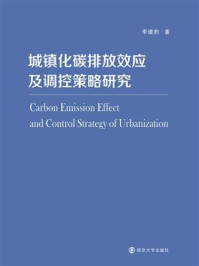 《城镇化碳排放效应及调控策略研究》-李建豹