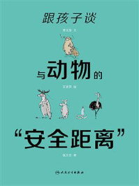 《跟孩子谈与动物的“安全距离”》-李光荣