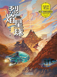 《马传思获奖作品集：烈焰星球》-马传思