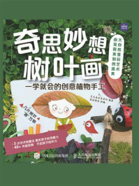 《奇思妙想树叶画：一学就会的创意植物手工》-艺术鱼芳芳老师