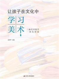 《让孩子在文化中学习美术：三融美术教学一体化探索》-刘怀芹