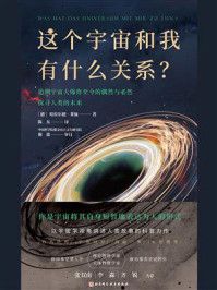 《这个宇宙和我有什么关系？》-哈拉尔德·莱施